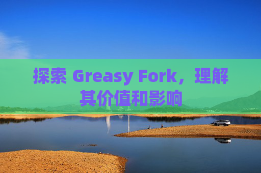 探索 Greasy Fork，理解其价值和影响