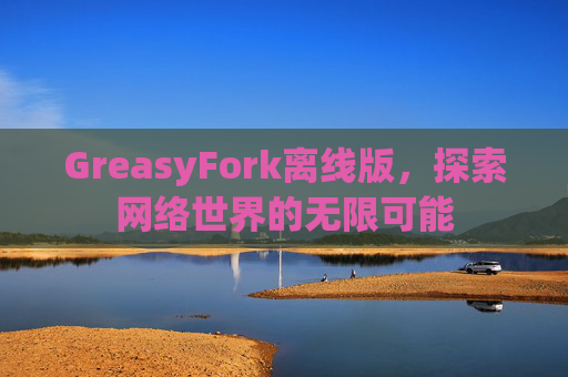 GreasyFork离线版，探索网络世界的无限可能