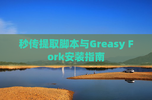 秒传提取脚本与Greasy Fork安装指南